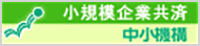 小規模企業共済