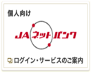 ＪＡネットバンク個人向け