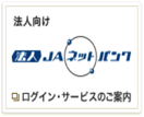 ＪＡネットバンク法人向け