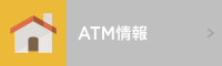 ATM情報