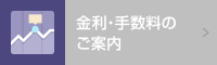 金利・手数料のご案内