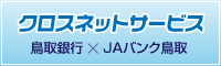 クロスネットサービス 鳥取銀行×ＪＡバンク鳥取