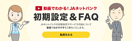 動画でわかる！ＪＡネットバンク初期設定＆FAQ