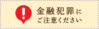 金融犯罪にご注意ください