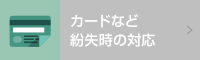 カードなど紛失時の対応