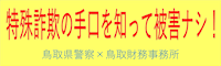 金融犯罪にご注意ください