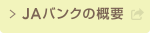 ＪＡバンクの概要