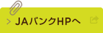 ＪＡバンクHPへ