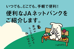 ＪＡネットバンク