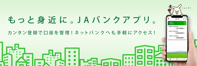 ＪＡバンクアプリ