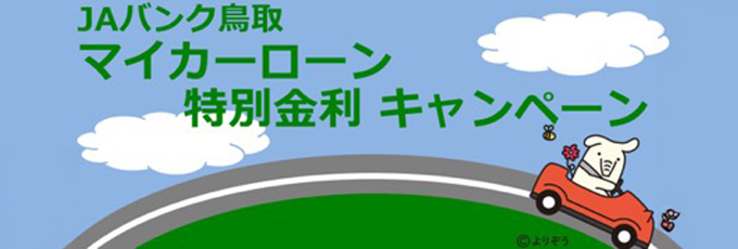 マイカーローン 特別金利キャンペーン