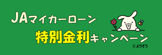 ＪＡマイカーローン特別金利キャンペーン