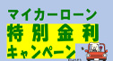 マイカーローン 特別金利キャンペーン