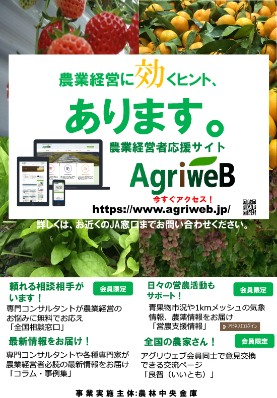 農業経営者応援サイト「アグリウェブ」について