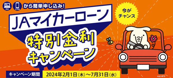 ＪＡバンク鳥取 マイカーローン 特別金利キャンペーン